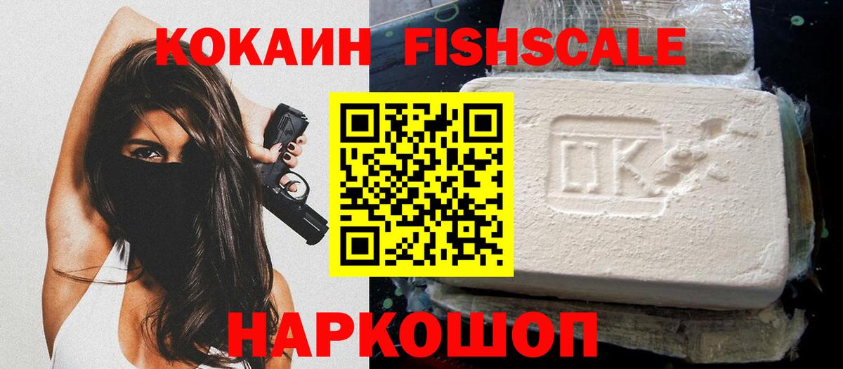 КОКАИН FishScale Новосибирск